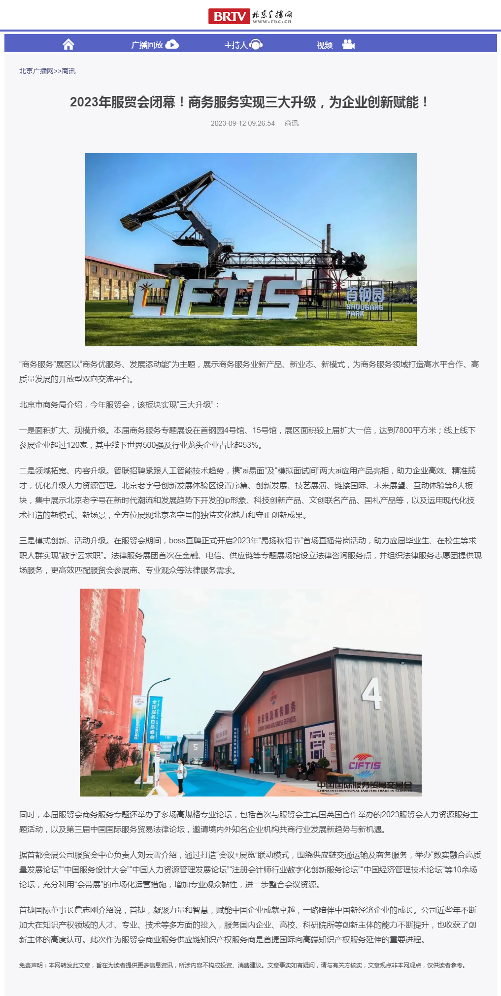 北京广播网  2023年服贸会闭幕！商务服务实现三大升级，为企业创新赋能！.png